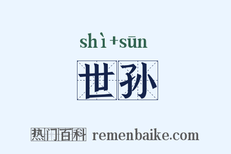 世孙是什么意思的图片
